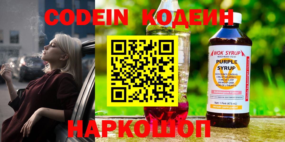 Codein Purple Drank  Вход с VPN  Симферополь 
